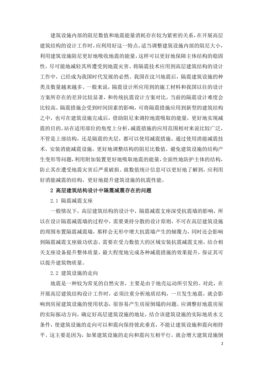 高层建筑结构设计中存在的隔震减震问题及措施探讨.doc_第2页