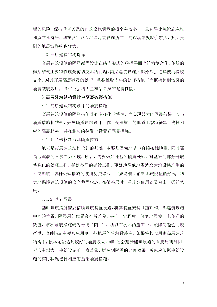 高层建筑结构设计中存在的隔震减震问题及措施探讨.doc_第3页