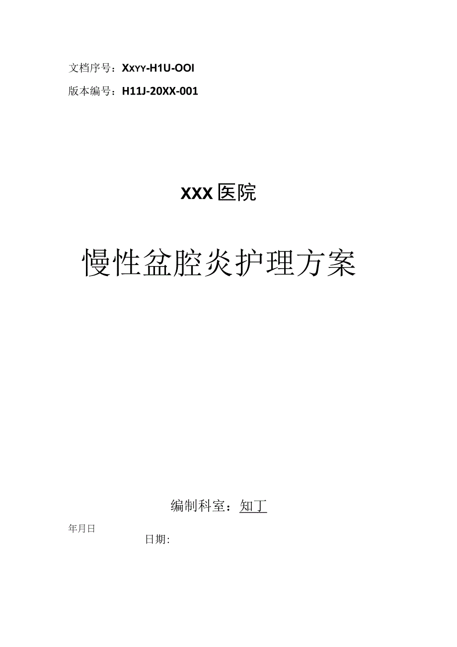 医院慢性盆腔炎护理方案.docx_第1页