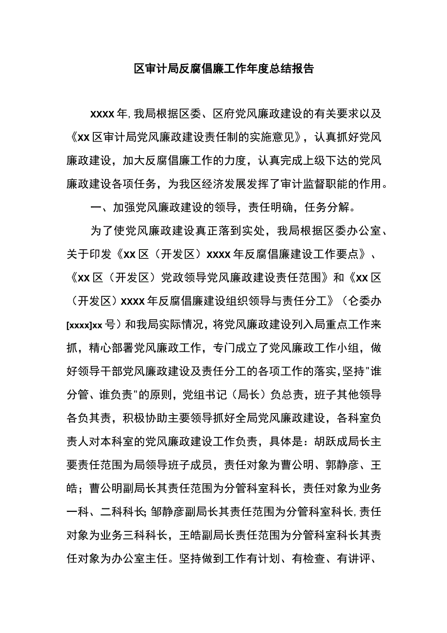 区审计局反腐倡廉工作年度总结报告.docx_第1页