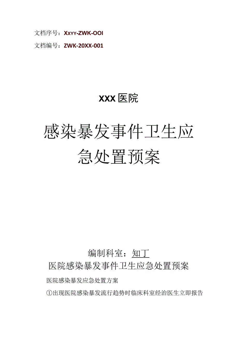 医院感染暴发事件卫生应急处置预案.docx_第1页