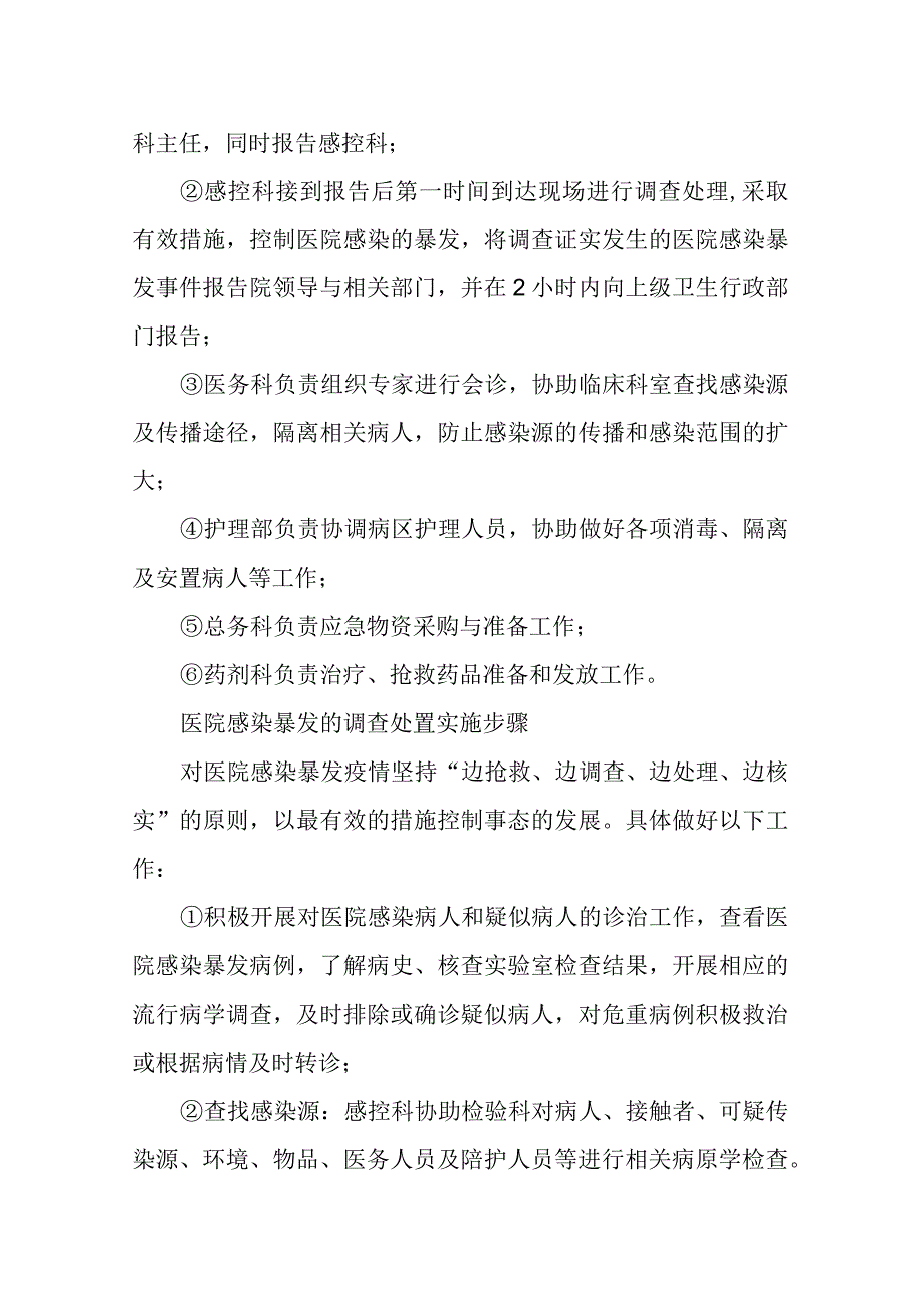 医院感染暴发事件卫生应急处置预案.docx_第2页