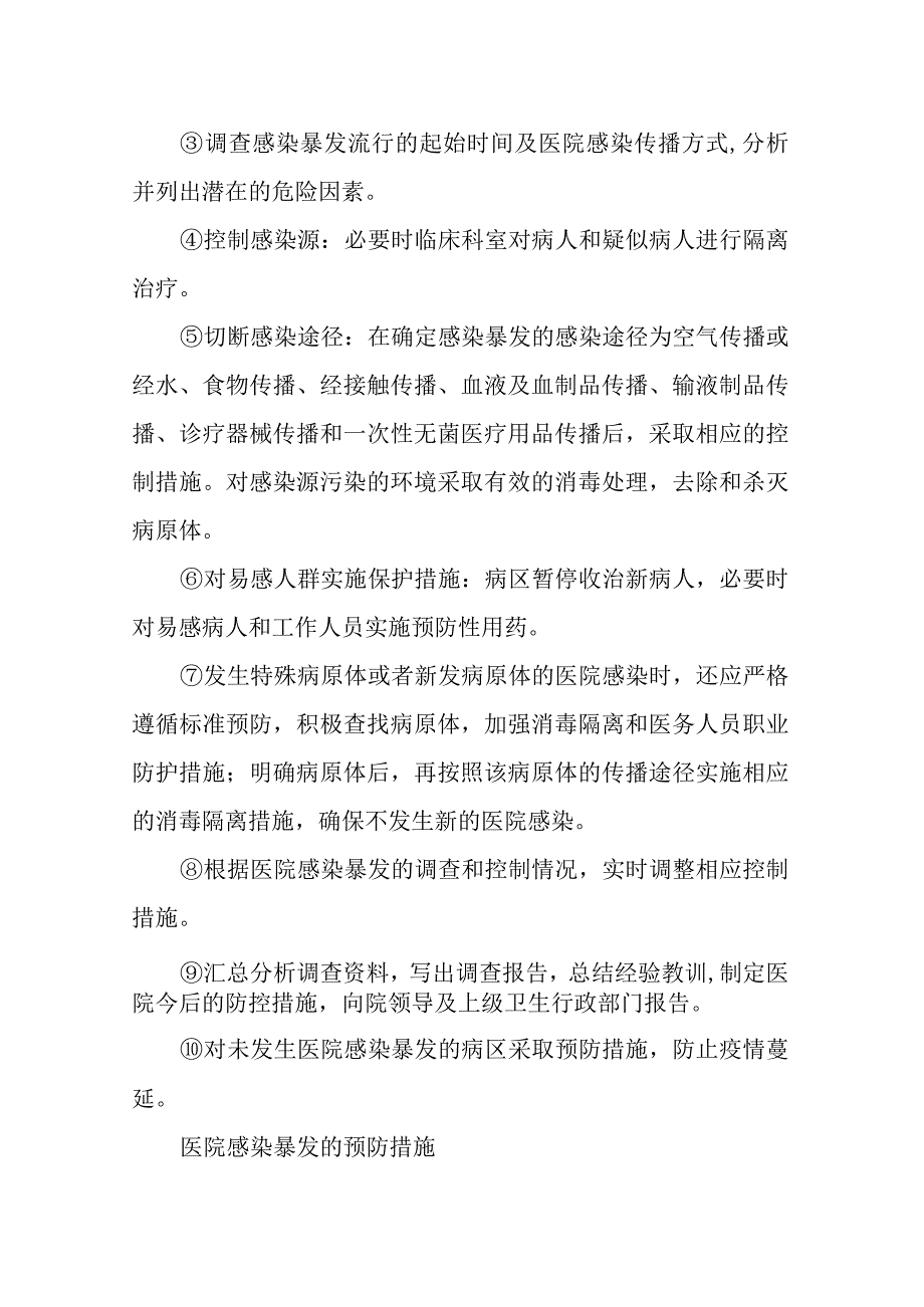 医院感染暴发事件卫生应急处置预案.docx_第3页