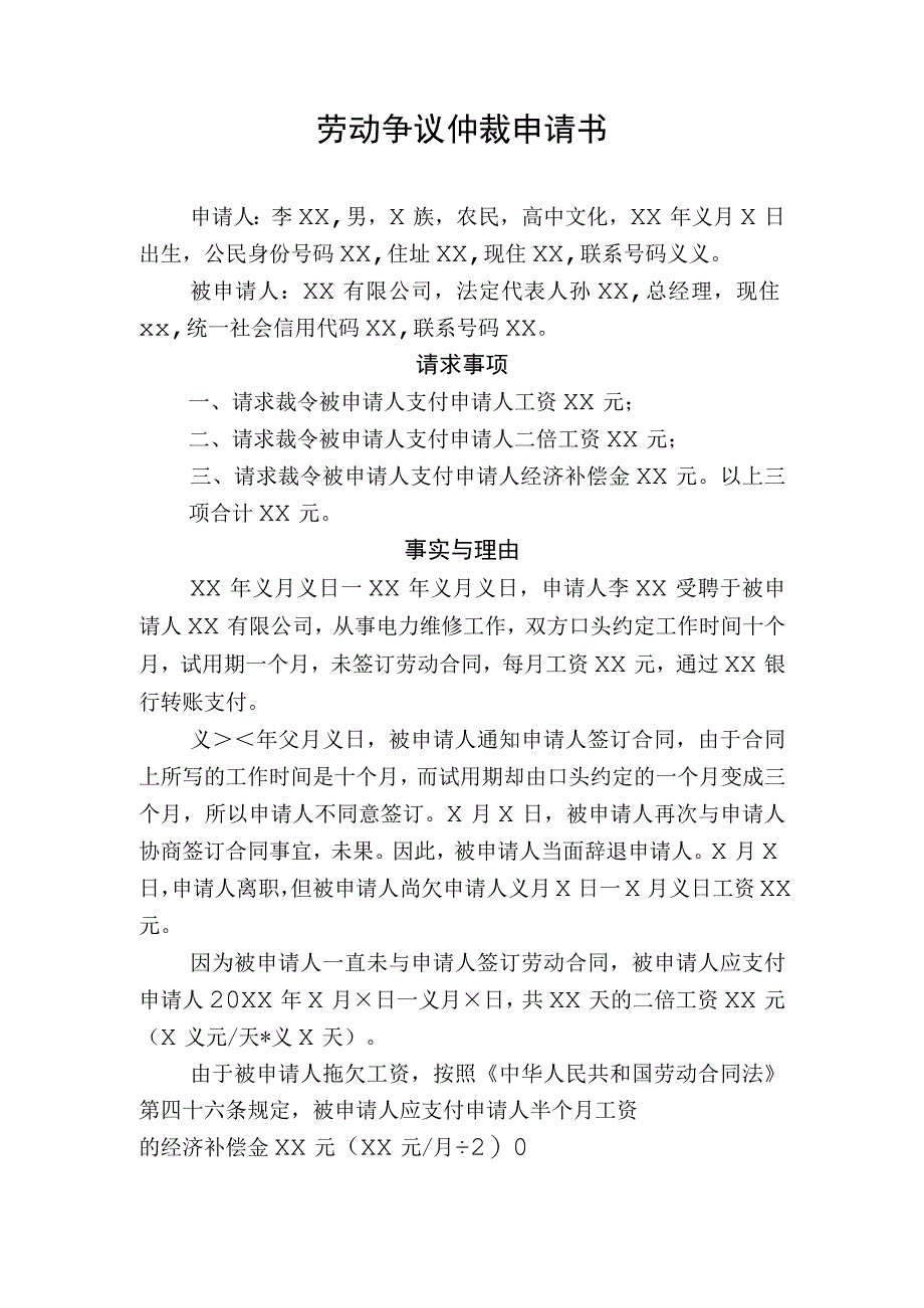 劳动争议仲裁申请书要求单位支付工资二倍工资和经济补偿金有证据.docx_第1页