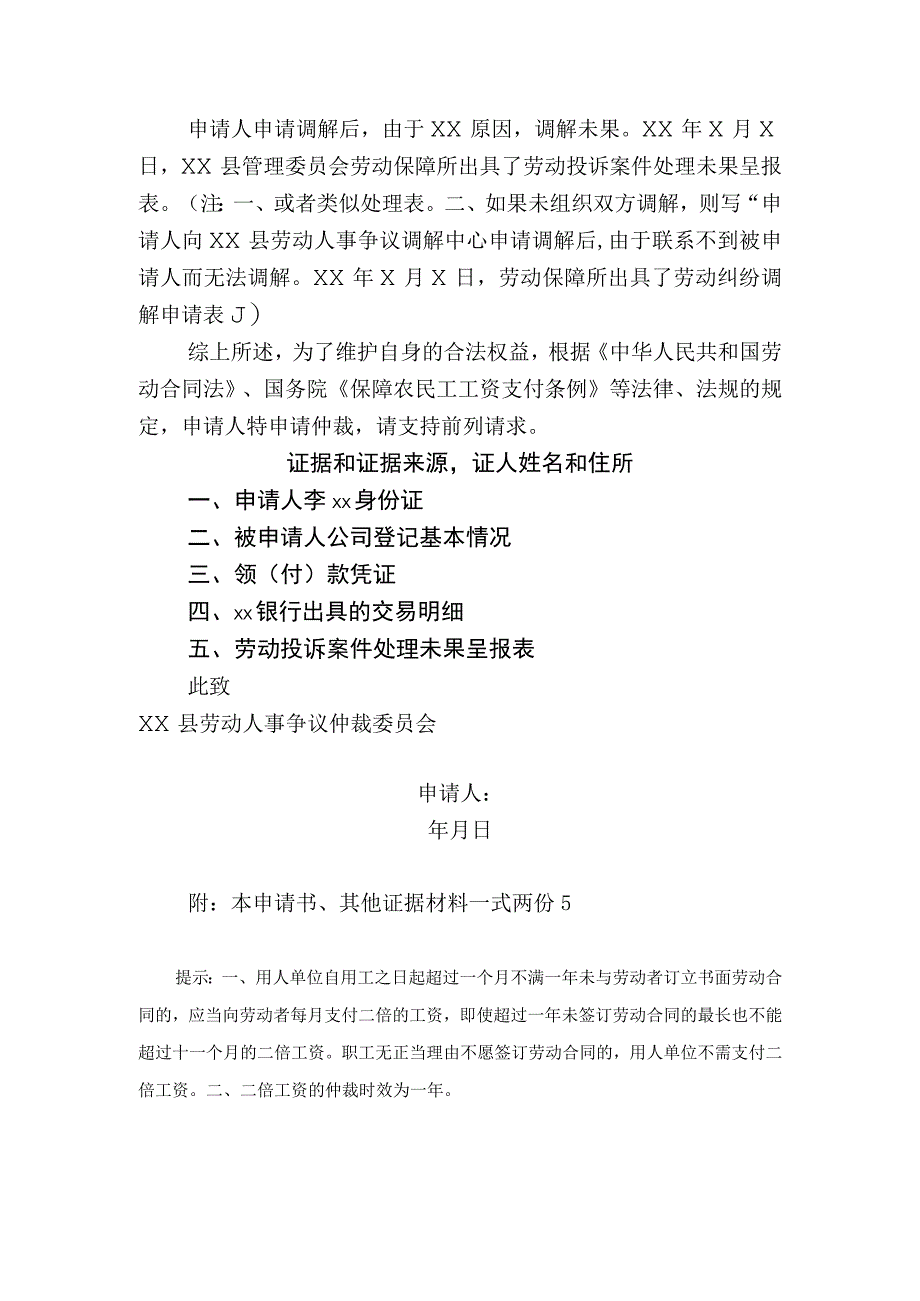 劳动争议仲裁申请书要求单位支付工资二倍工资和经济补偿金有证据.docx_第2页