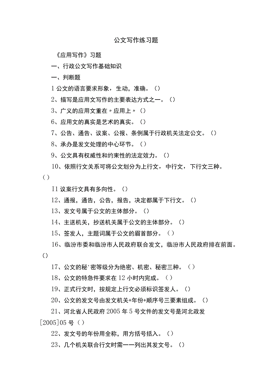 公文写作练习题.docx_第1页