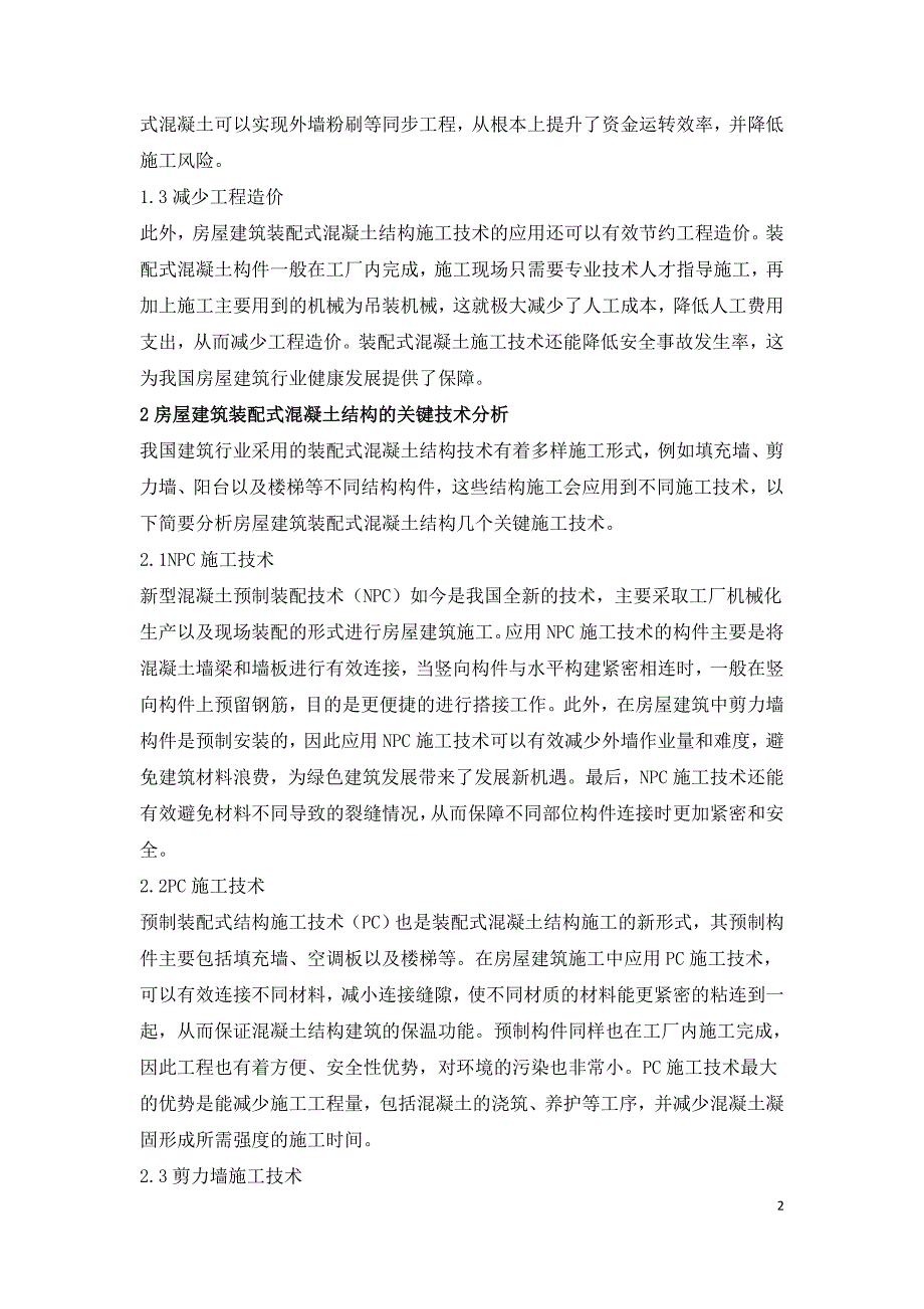 房屋建筑装配式混凝土结构施工技术.doc_第2页