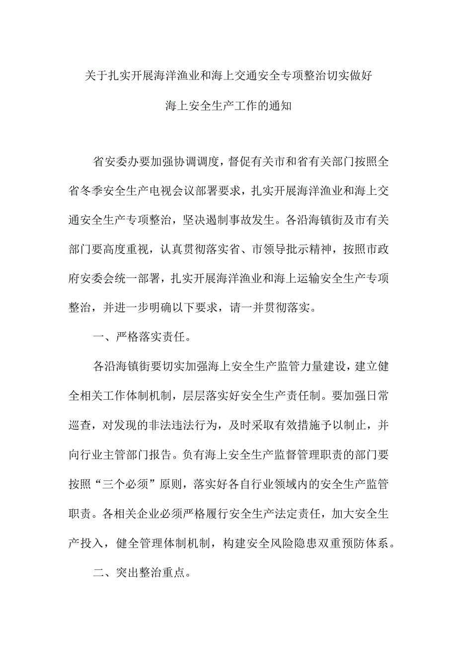 关于扎实开展海洋渔业和海上交通安全专项整治切实做好海上安全生产工作的通知.docx_第1页