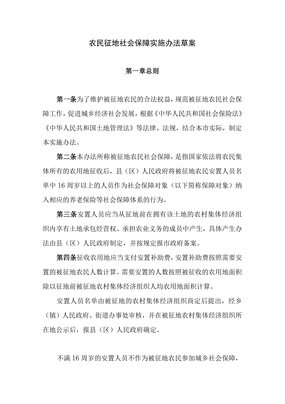 农民征地社会保障实施办法草案.docx_第1页