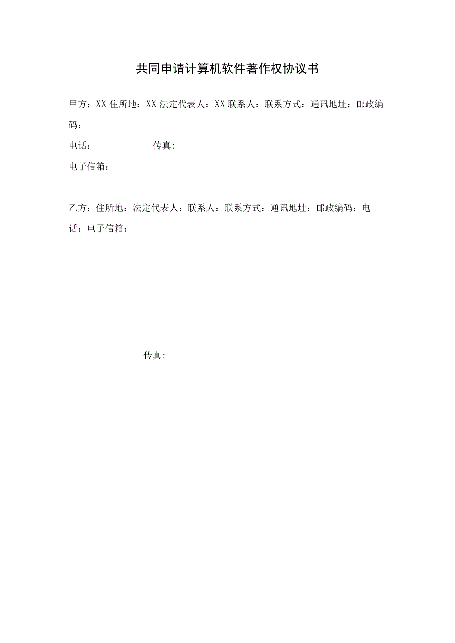 共同申请计算机软件著作权协议书.docx_第1页