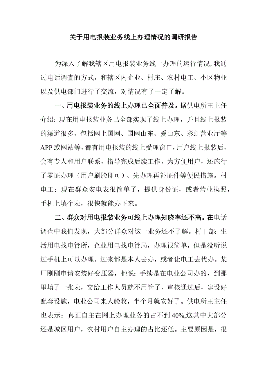 关于用电报装业务线上办理情况的调研报告.docx_第1页