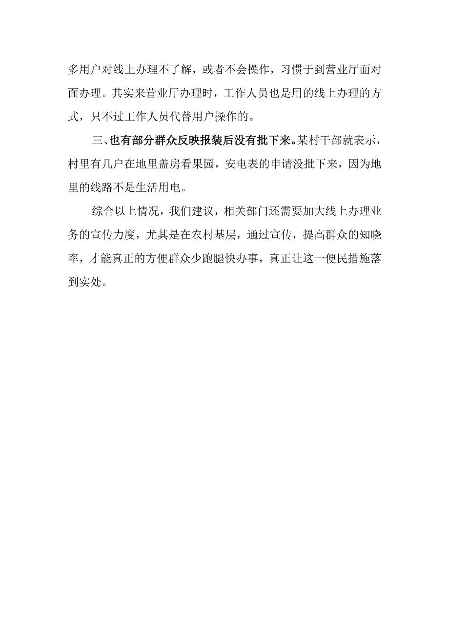 关于用电报装业务线上办理情况的调研报告.docx_第2页