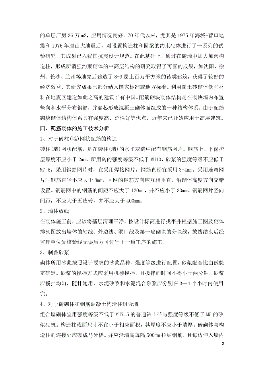 建筑工程配筋砌体的施工技术.doc_第2页