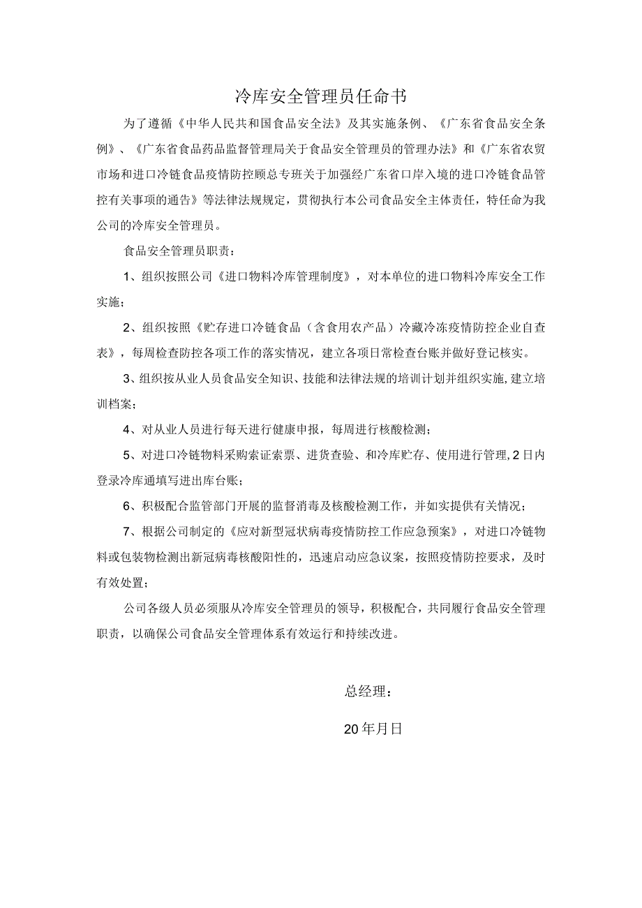 冷库安全管理员任命书.docx_第1页