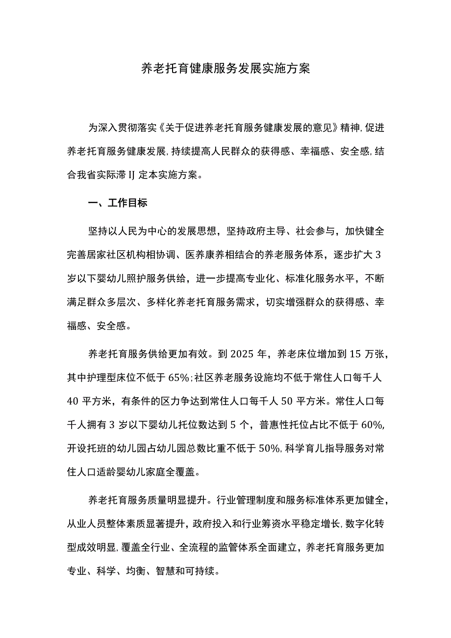 养老托育健康服务发展实施方案.docx_第1页