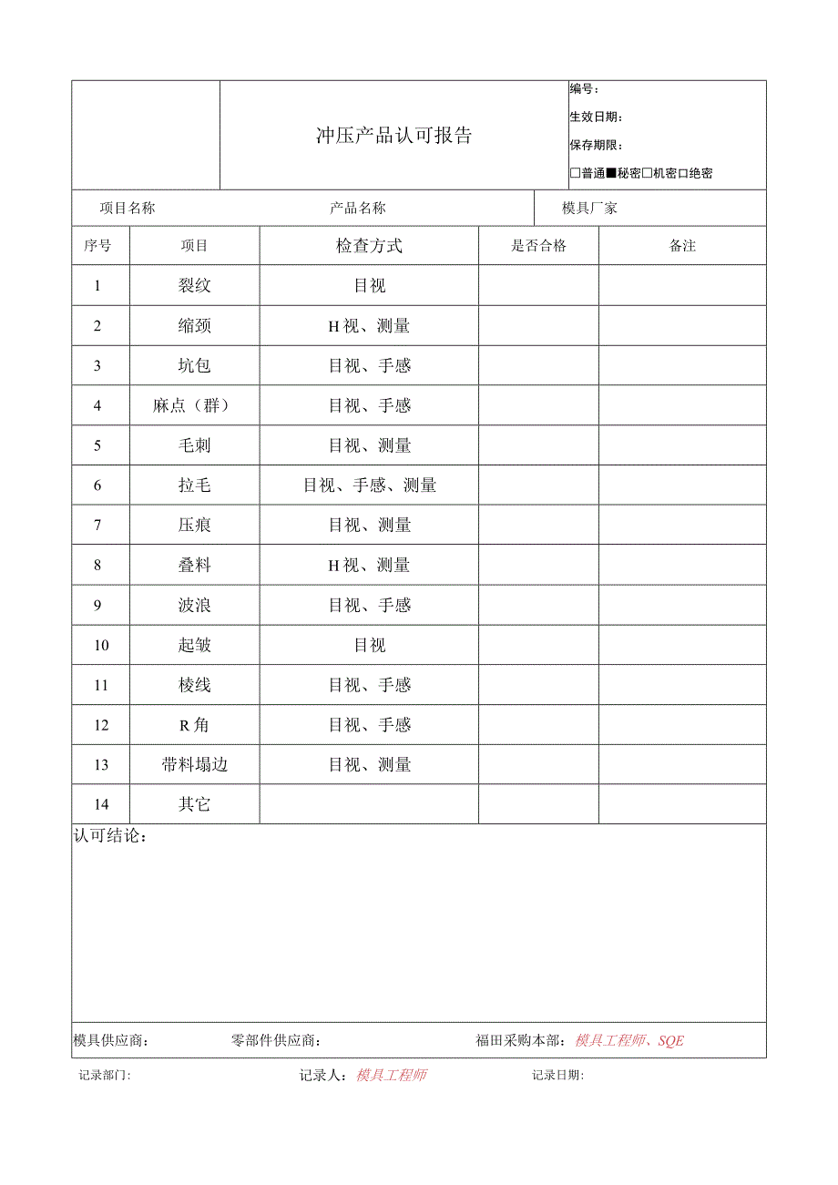 冲压产品认可报告.docx_第1页