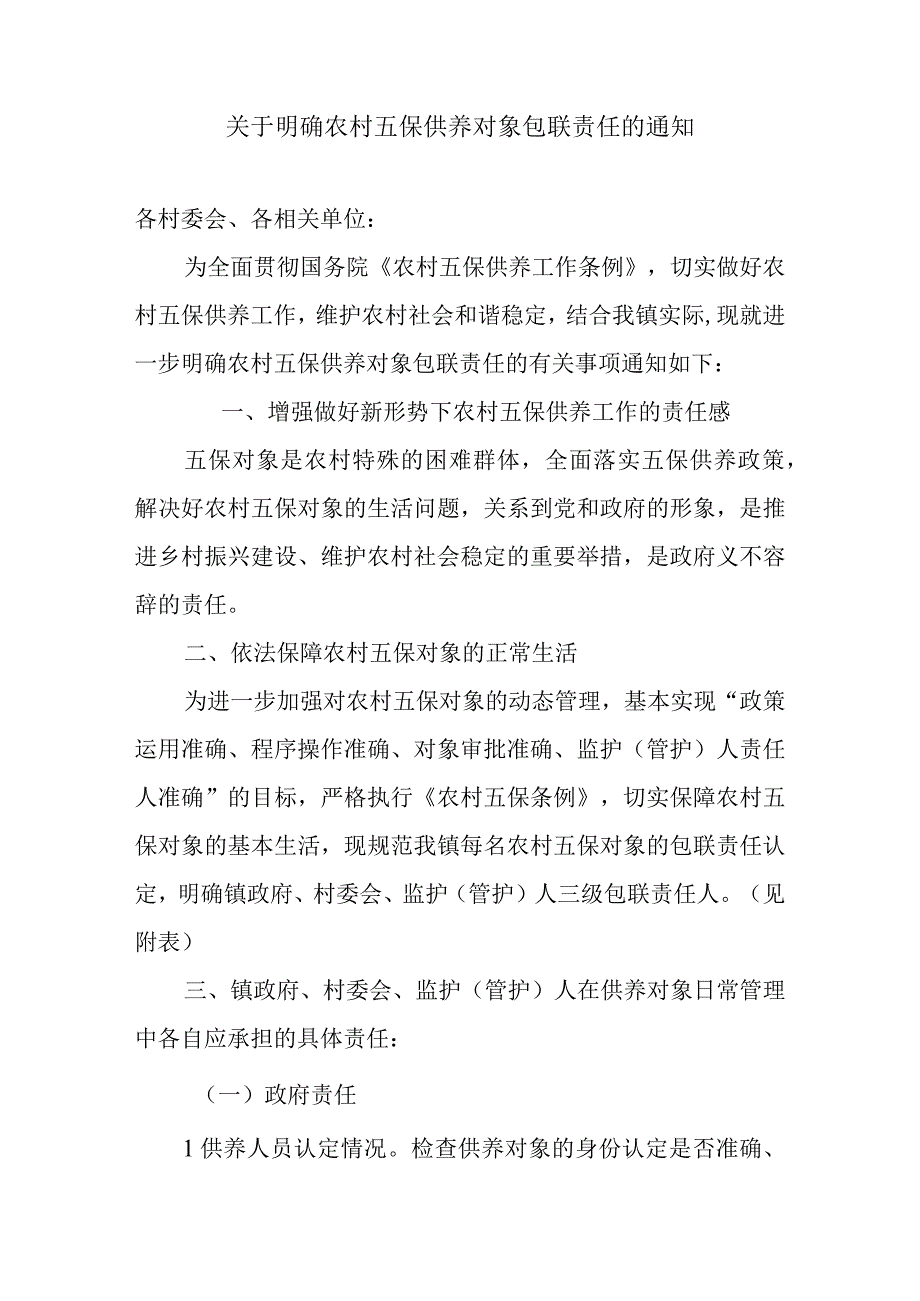 关于明确农村五保供养对象包联责任的通知.docx_第1页