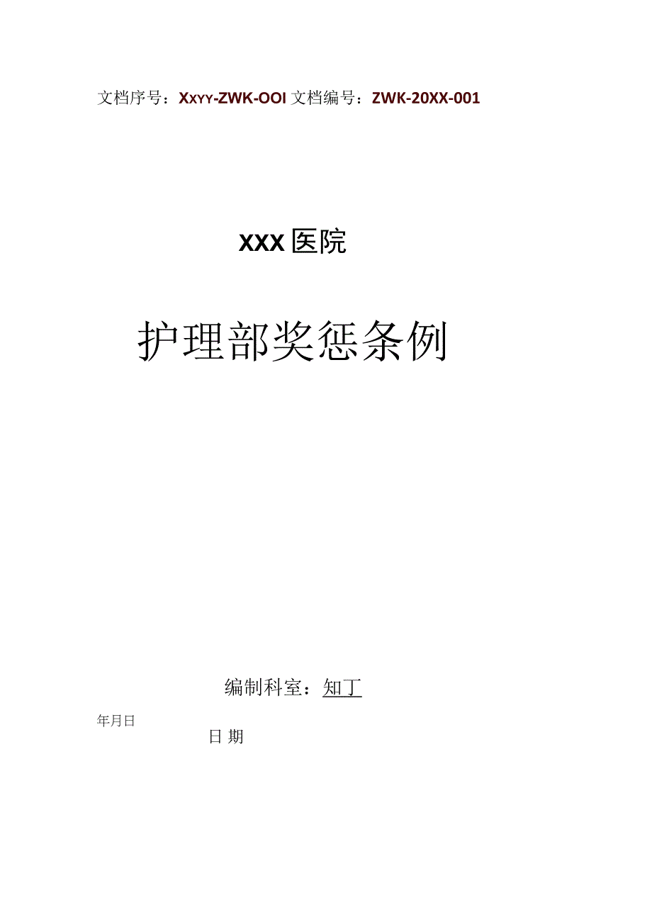 医院护理部奖惩条例.docx_第1页