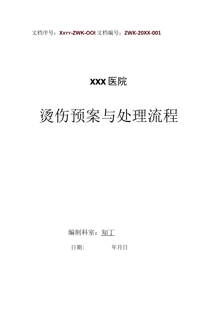 医院烫伤预案与处理流程.docx_第1页