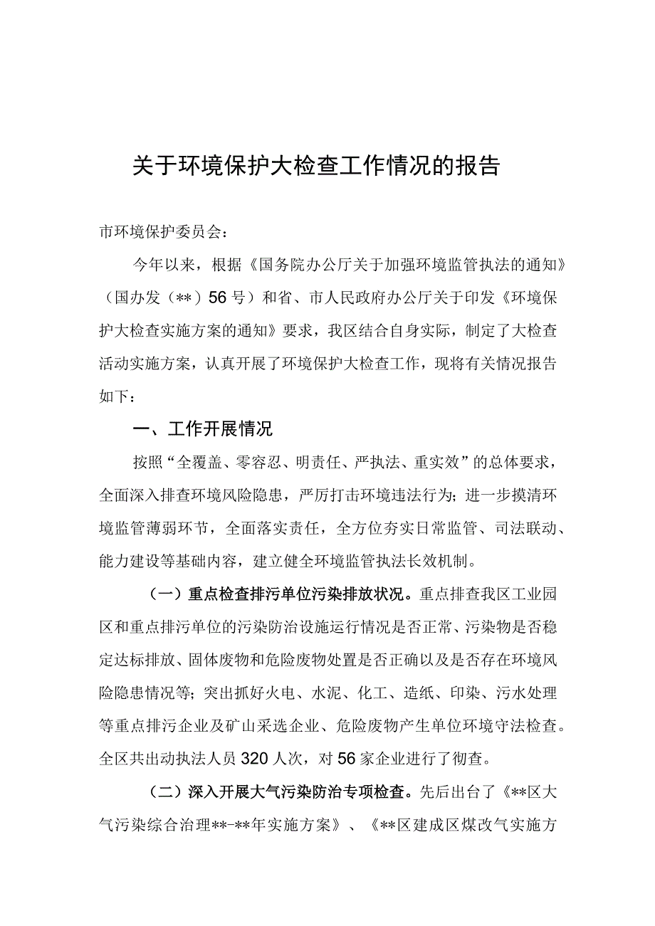 关于环境保护大检查工作情况的报告.docx_第1页