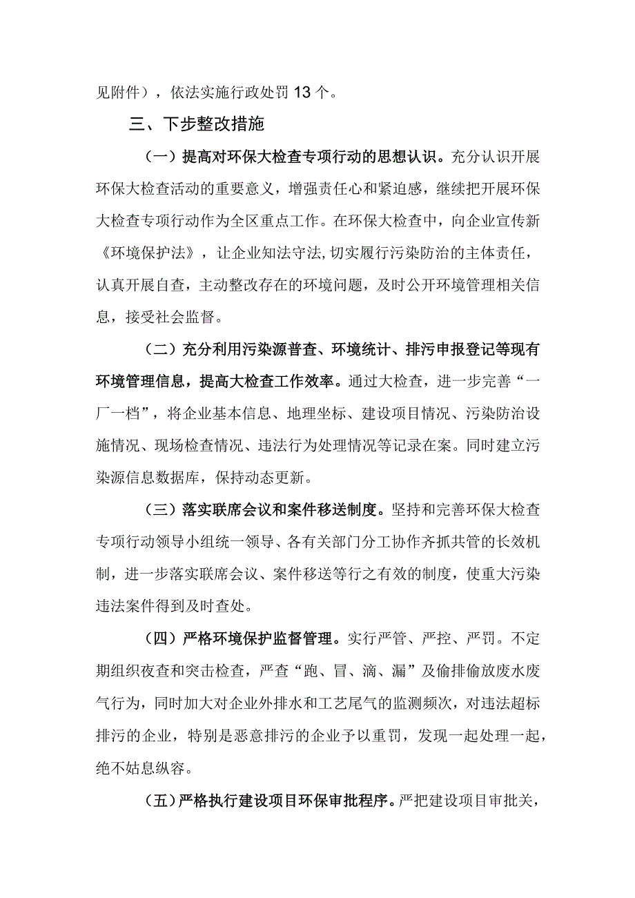 关于环境保护大检查工作情况的报告.docx_第3页