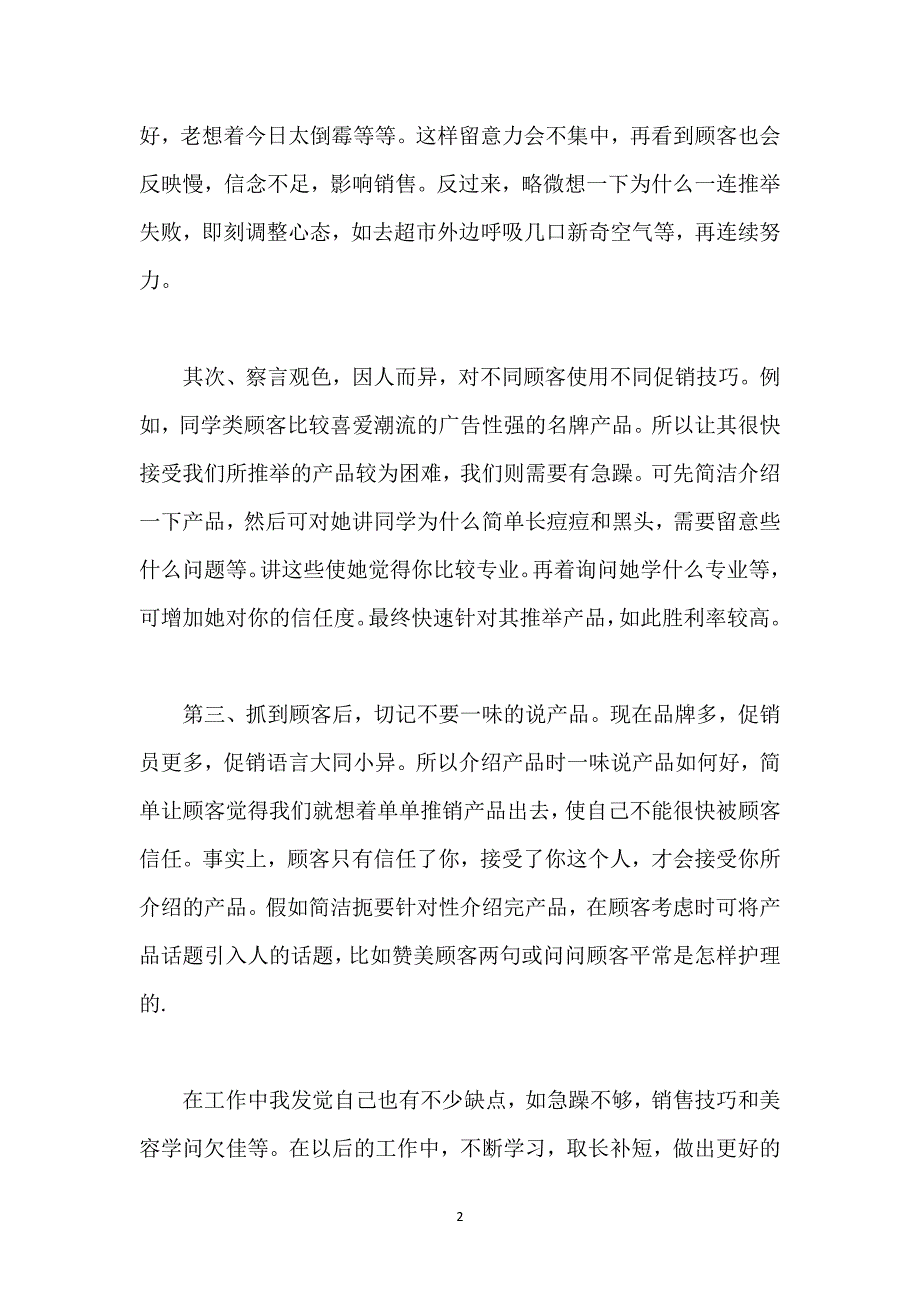 当天销售个人工作总结范文5篇.docx_第2页