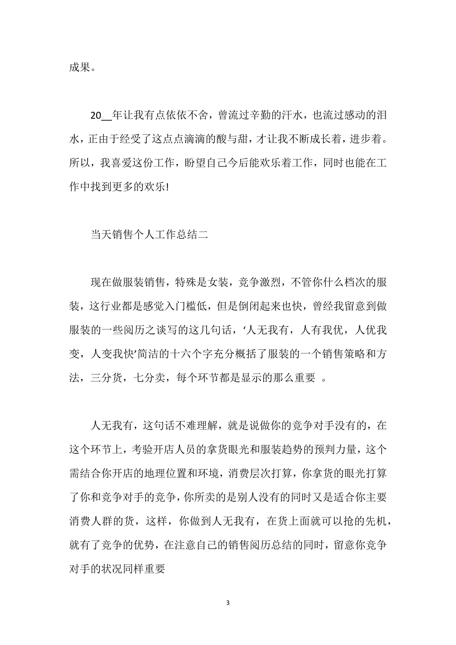 当天销售个人工作总结范文5篇.docx_第3页