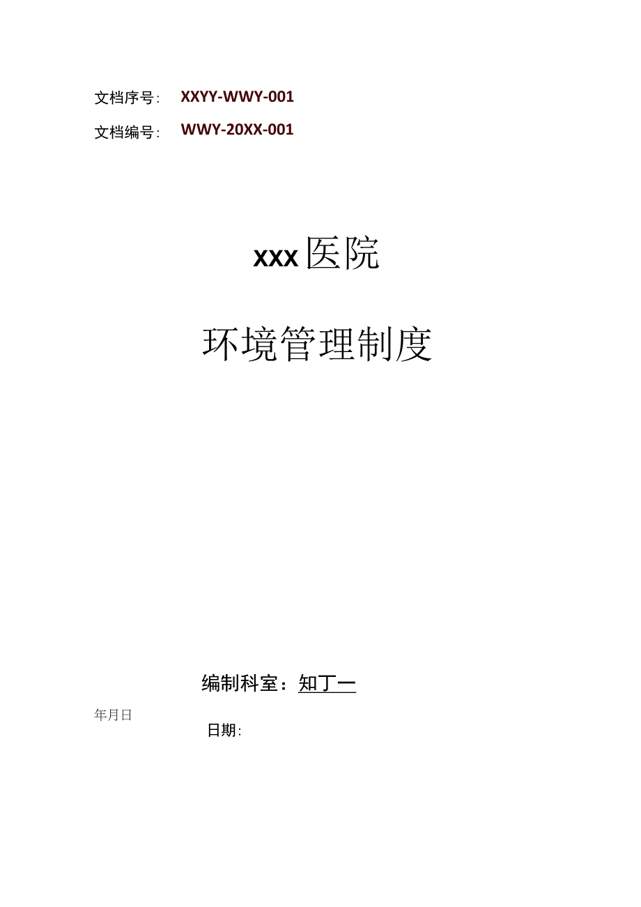 医院环境管理制度.docx_第1页