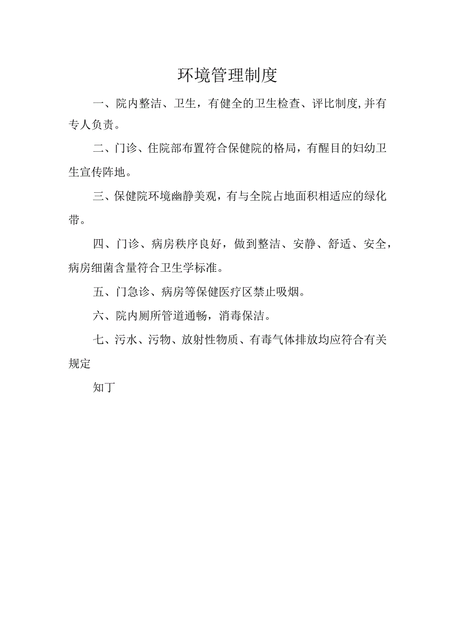 医院环境管理制度.docx_第2页