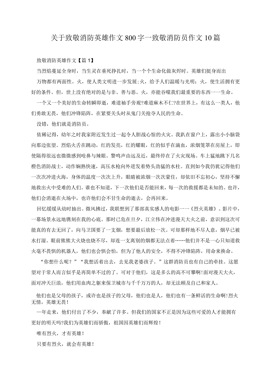 关于致敬消防英雄作文800字_致敬消防员作文10篇.docx_第1页