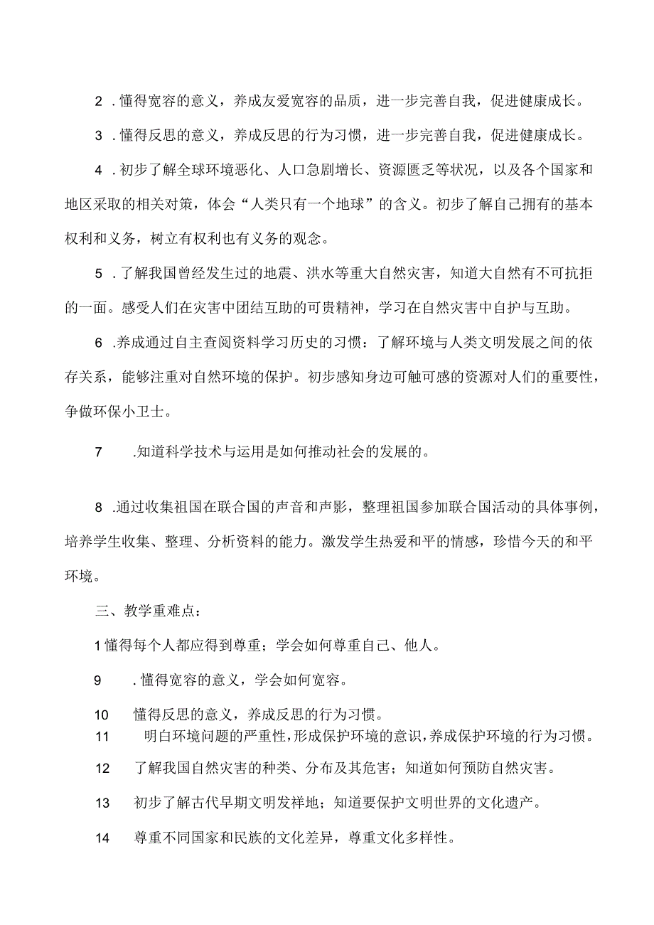 六年级第二学期道德与法治教学计划.docx_第2页