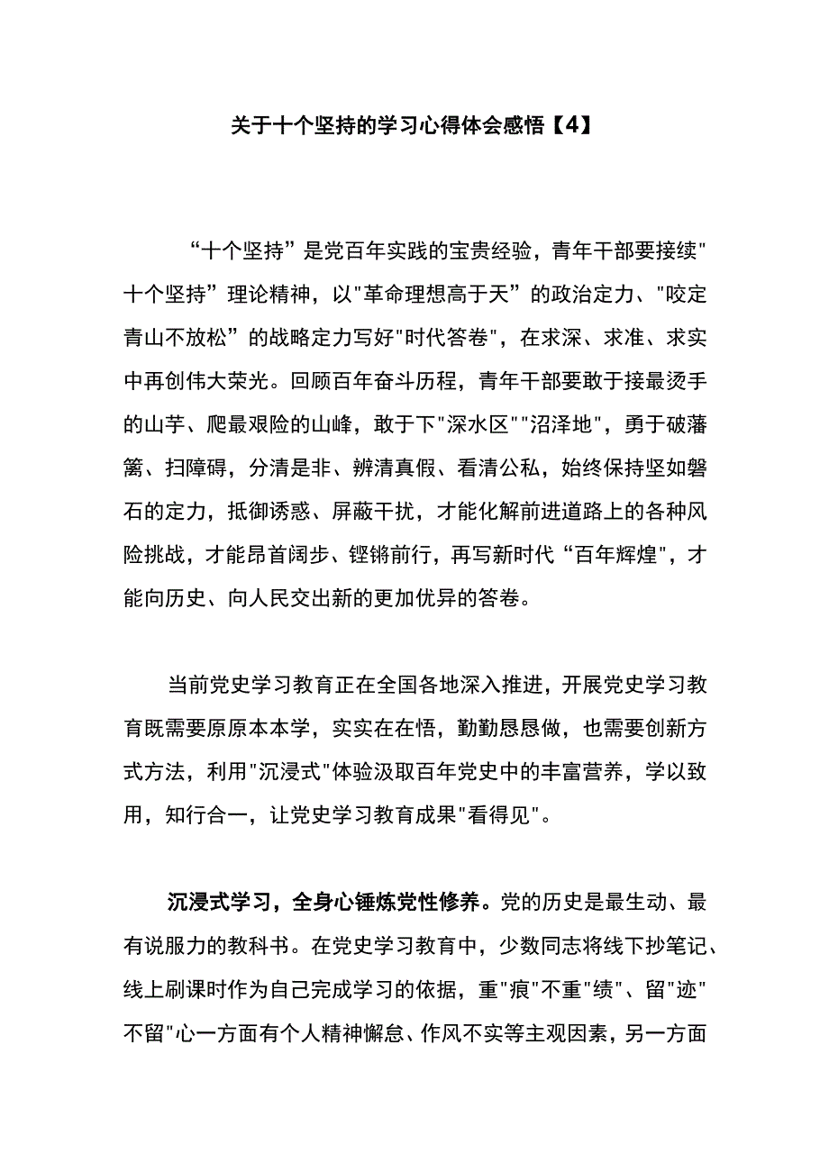 关于十个坚持的学习心得体会感悟4.docx_第1页