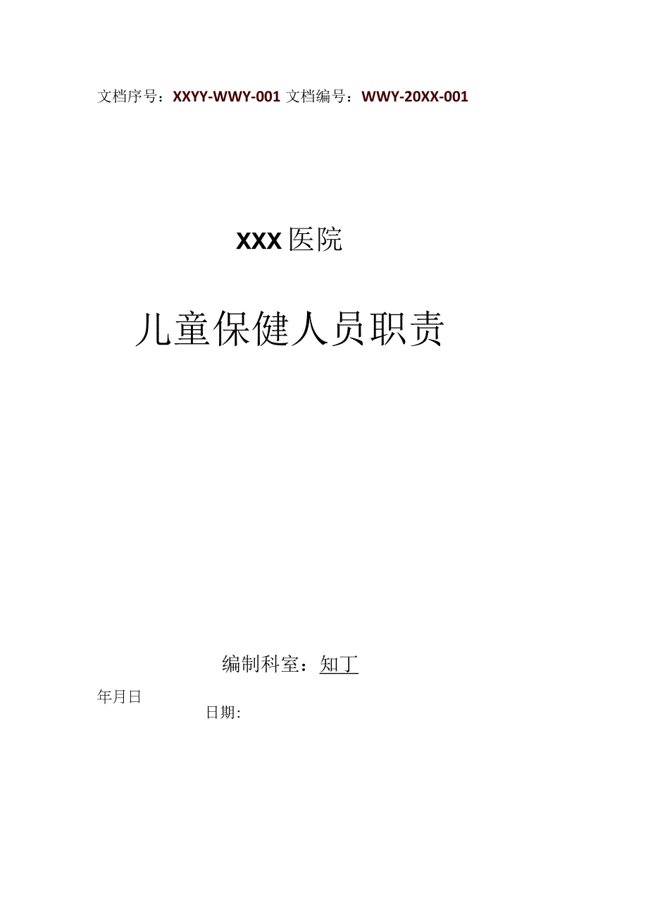 医院儿童保健人员职责.docx_第1页