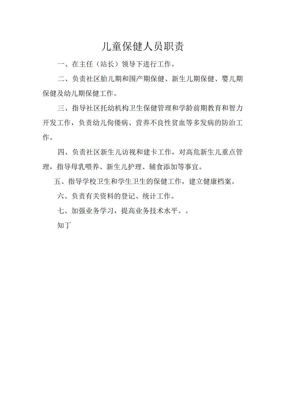 医院儿童保健人员职责.docx_第2页