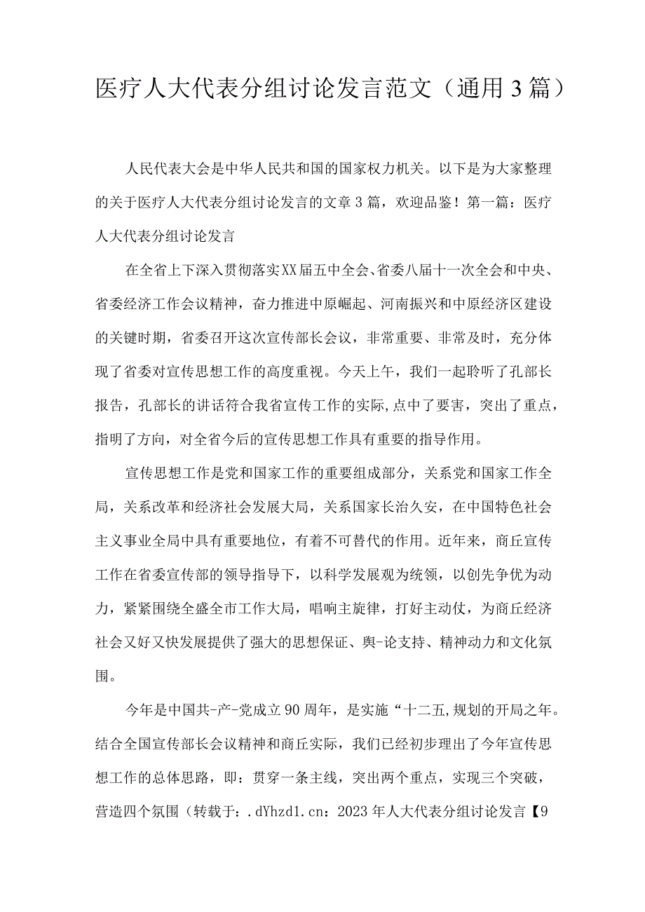 医疗人大代表分组讨论发言范文(通用3篇).docx_第1页