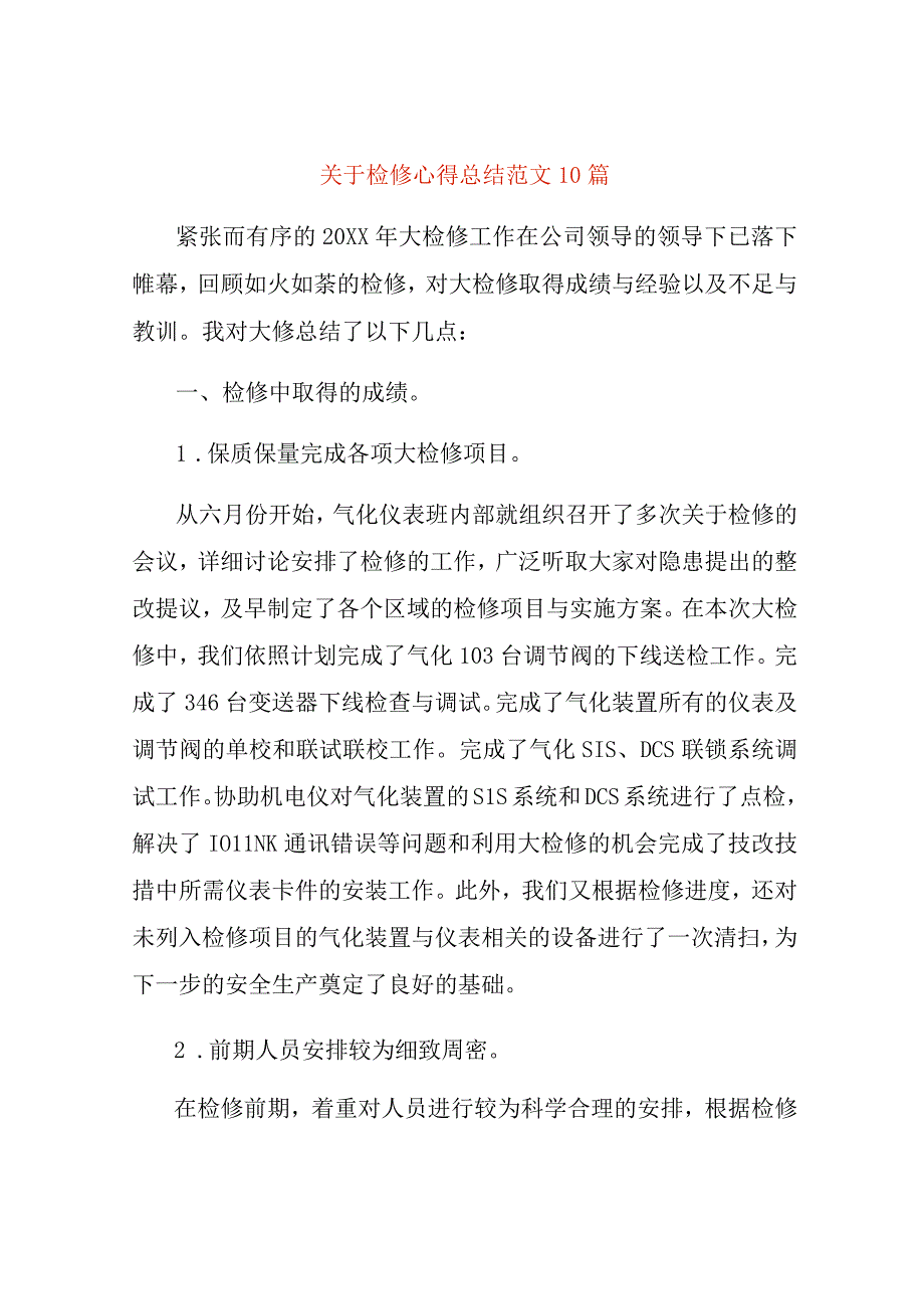 关于检修心得总结范文10篇.docx_第1页