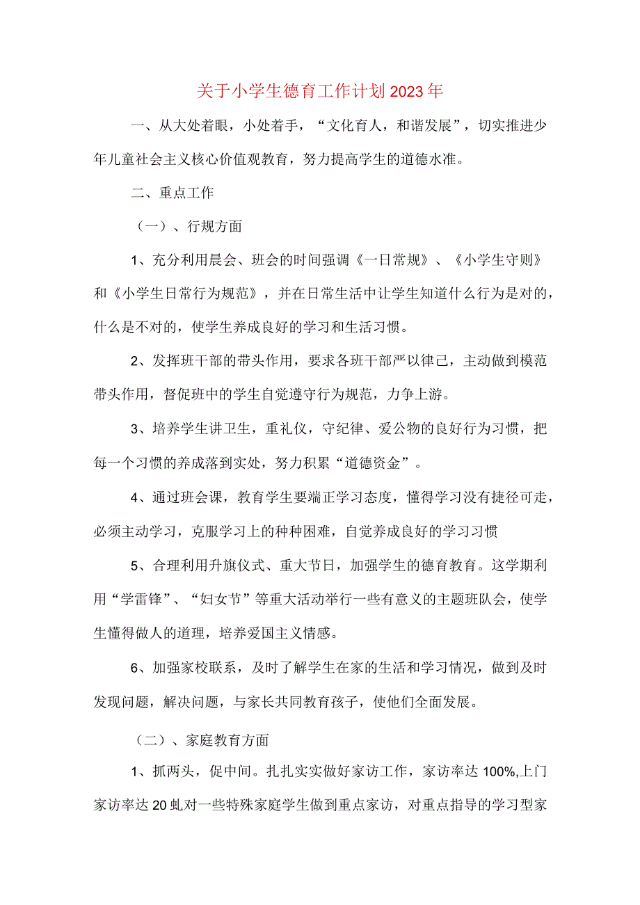 关于小学生德育工作计划2023年.docx_第1页