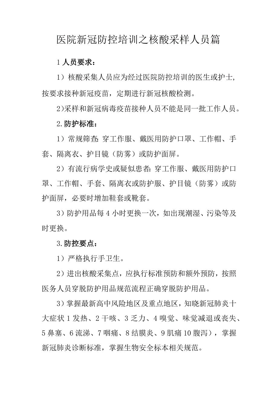 医院新冠防控培训之核酸采样人员篇.docx_第1页