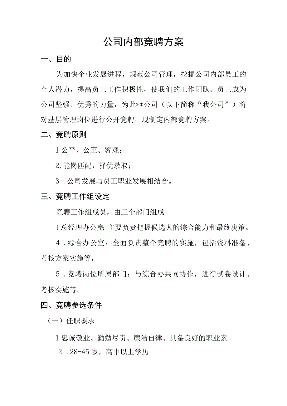 内部竞聘机制.docx_第1页