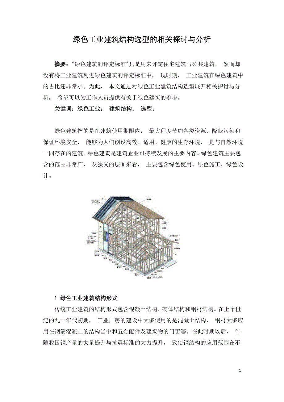 绿色工业建筑结构选型的相关探讨与分析.doc_第1页