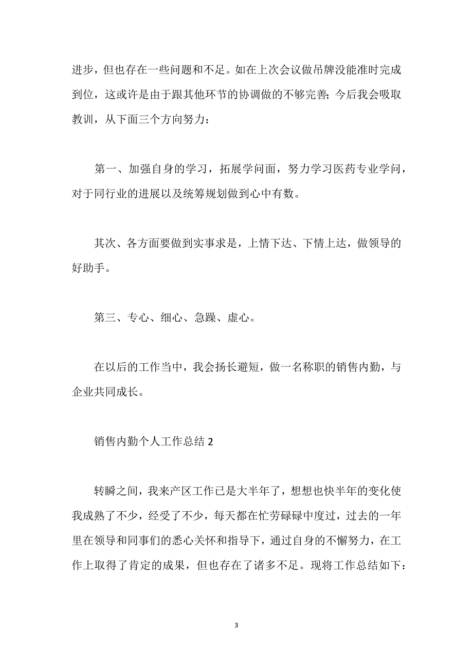 销售内勤个人工作总结.docx_第3页