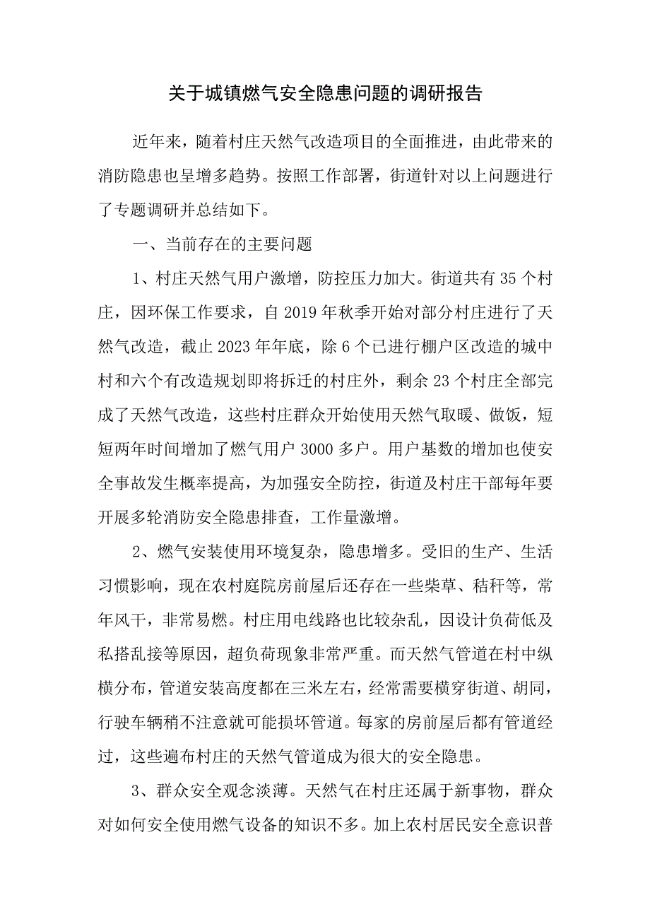 关于城镇燃气安全隐患问题的调研报告.docx_第1页