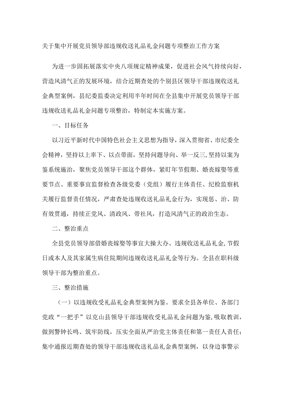 关于集中开展党员领导部违规收送礼品礼金问题专项整治工作方案.docx_第1页