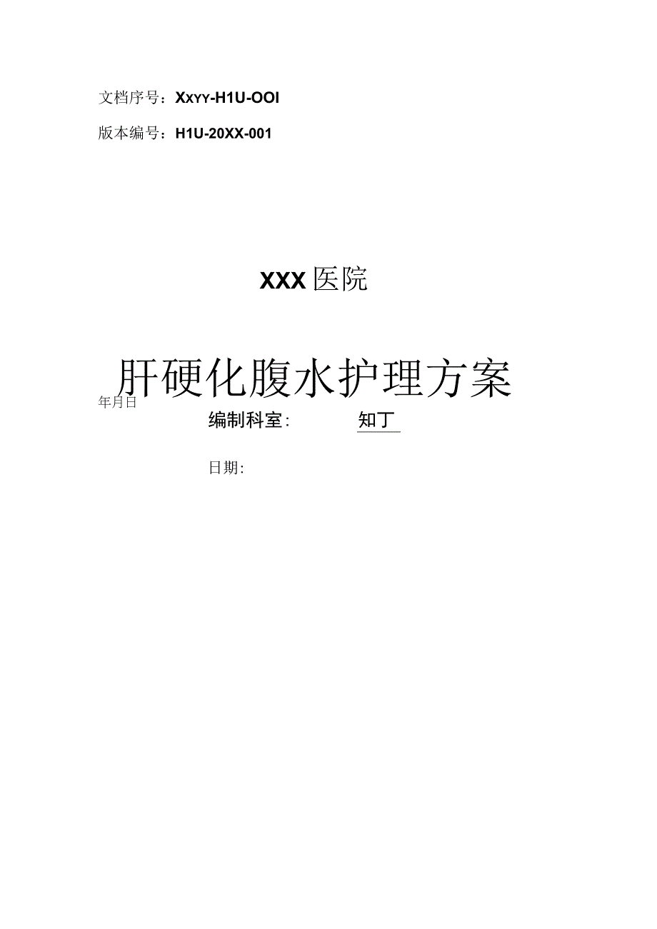 医院肝硬化腹水护理方案.docx_第1页