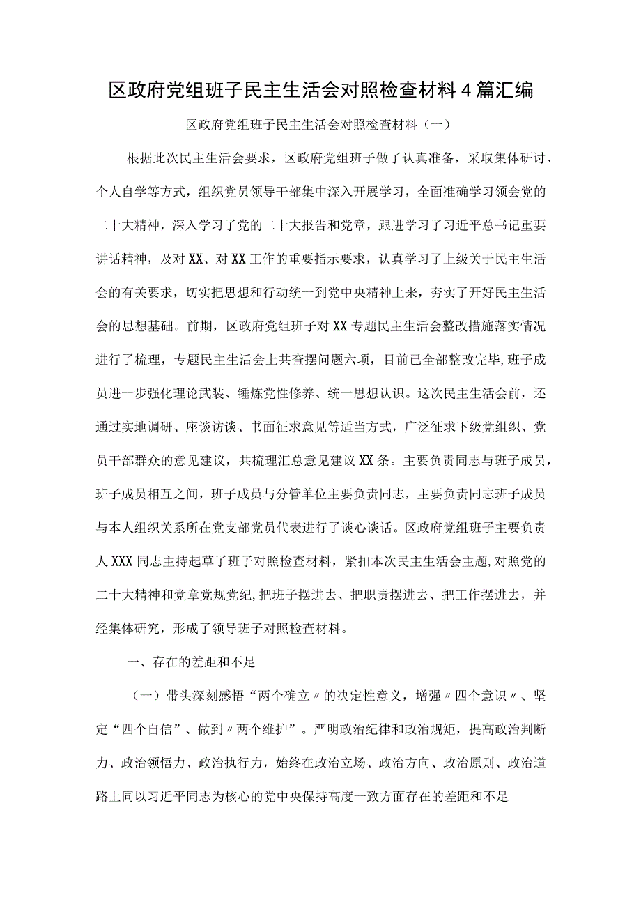 区政府党组班子民主生活会对照检查材料4篇汇编.docx_第1页