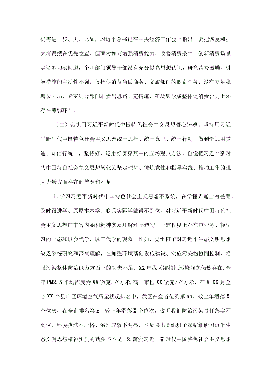 区政府党组班子民主生活会对照检查材料4篇汇编.docx_第3页