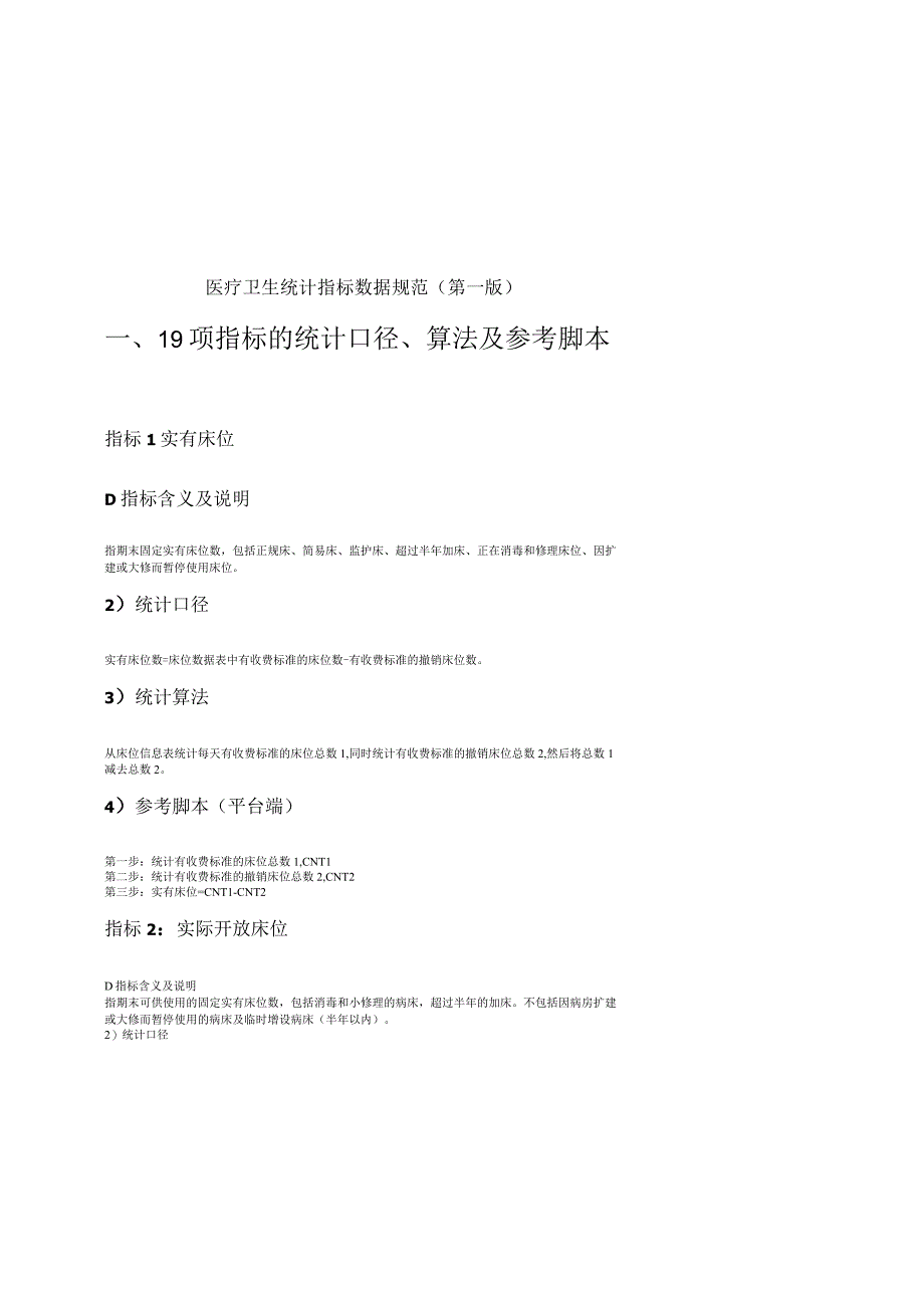 医疗卫生统计指标数据规范第一版19项指标的统计口径算法及参考脚本.docx_第1页