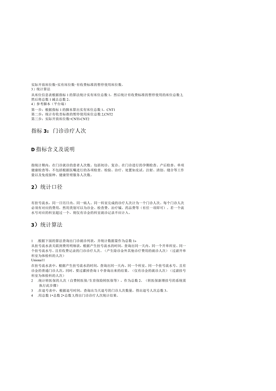 医疗卫生统计指标数据规范第一版19项指标的统计口径算法及参考脚本.docx_第2页