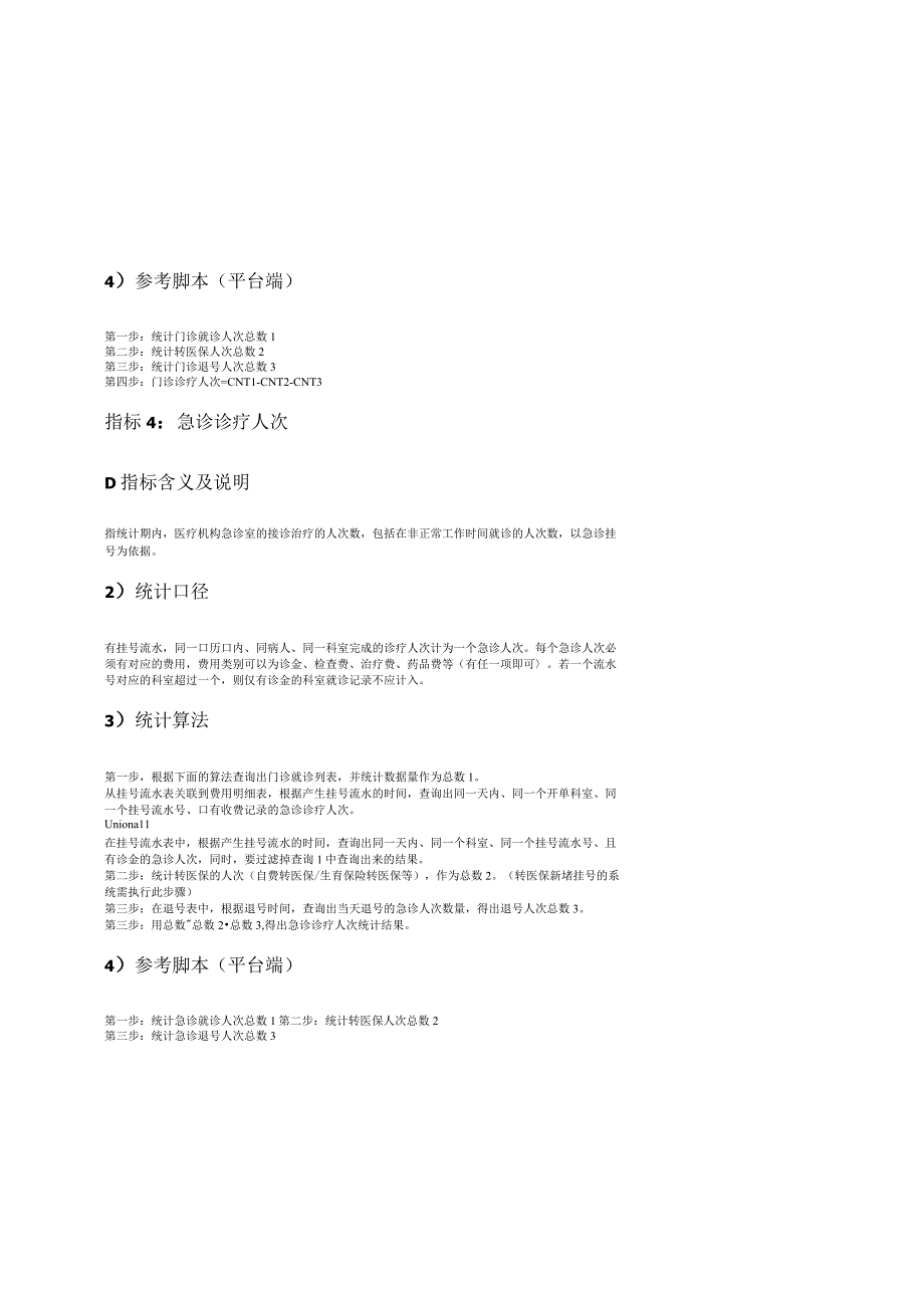 医疗卫生统计指标数据规范第一版19项指标的统计口径算法及参考脚本.docx_第3页