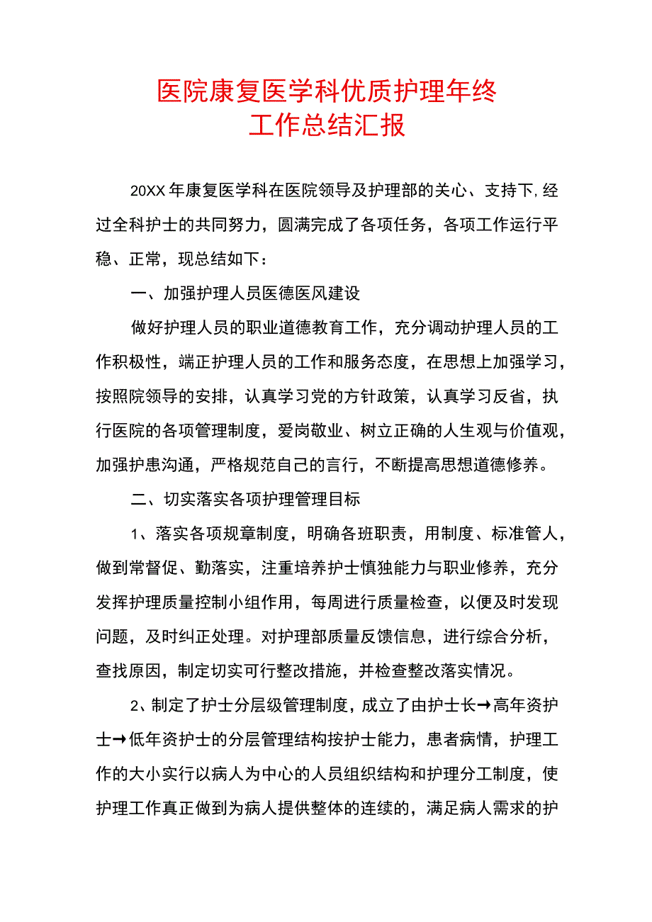 医院康复医学科优质护理年终工作汇报.docx_第1页